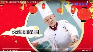 【一道年菜話新年】天下第一湯佛跳牆 阿基師上年菜 八大民生新聞 2021020120