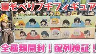 【鬼滅の刃】寝そべりプチフィギュア vol.1 vol.2 ちっちゃいフィギュア！【全種類開封&配列検証！】