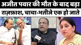 Ajit-Sharad Pawar Coalition: नसीम सिद्दीक़ी से जानिए क्या होने जा रहा | NCP | Sunetra Pawar | Mumbai