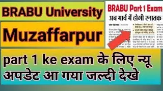 BRABU University Muzaffarpur part 1 के examp के लिए न्यू अपडेट जल्दी देखे Rk4study point