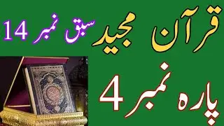 Lesson Number 14 ! Para 4 ! Online Quran Classes ! Alfalah Islamic Teacher