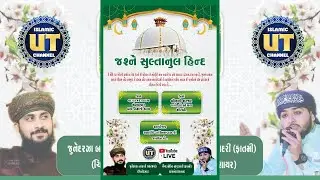 Jashne Sultanul Hind || Syed Suhail Qadri Fatmi, Juned Barkati || Morbi || UT Islamic Channel