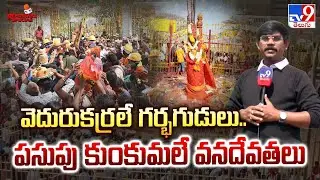 Reporter's Special :వెదురుకర్రలే గర్భగుడులు..పసుపు కుంకుమలే వనదేవతలు | #MedaramJatara2026-TV9