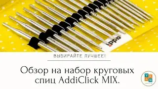 Обзор на набор круговых спиц AddiClick MIX.
