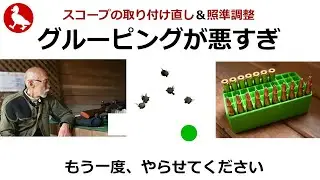 グルーピングの悪さにショック。SAKO 口径30-06スコープ取付＆照準調整の依頼。再チャレンジしてみた。