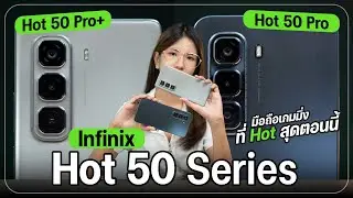 รีวิว Infinix Hot 50 Pro+ และ  Infinix Hot 50 Pro สเปกแบบนี้ ขายราคานี้ มันเกินไป!!