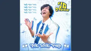 תמיד אוהב אותי