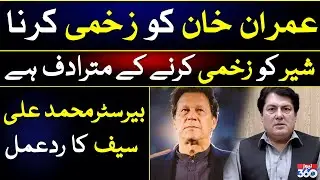 Barrister Dr.Muhammad Ali Saif Big Statement Regarding Imran Khan