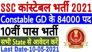 SSC Constable GD Recruitment 2021 | SSC Constable GD Vacancy 2020-21 |SSC Bharti