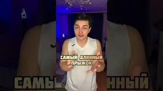 🏆САМЫЙ ДЛИННЫЙ ПРЫЖОК