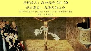 路加福音 2:1-20 證道