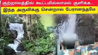 #குற்றாலம் சென்றால் கண்டீப்பாக சிற்றருவிக்கு சென்று குளியுங்கள் #வேல் மீம்ஸ் #vaival @VELYOUTUBE534