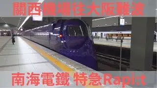 【日本關西空港】KLOOK客路 買票兌換領取地點，教你如何從🇯🇵關西空港搭乘南海電鐵特急 Rapi:t 列車到大阪難波