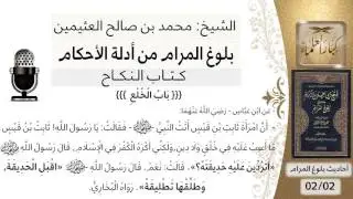 97   بلوغ المرام – شرح حديث ابن عباس أن امرأة ثابت ابن قيس - الشيخ محمد بن صالح العثيمين