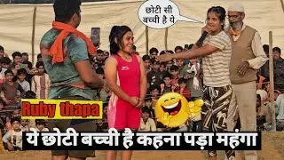 रूबी थापा को बोल दिया – ये छोटी बच्ची है, जवाब अखाड़े में मिलेगा 🔥 Ruby thapa nepal 