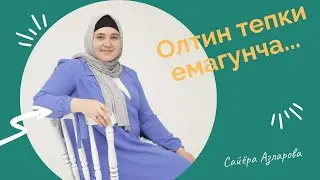 Олтин тепки емагунча... | #insight #Психолог #Сайёра_Азларова