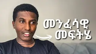 ለሁሉም ችግር መንፈሳዊ መፍትሄ አለ! (እንዴት)