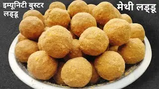 पारंपरिक मेथी-दाना के लड्डू l Methi Ke Laddu l Fenugreek Seeds Laddu l Methi Dana Laddu Recipe l 