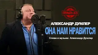 Александр Думлер - Она нам нравится