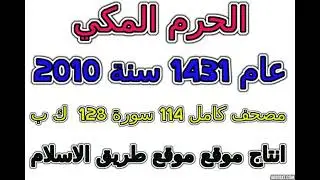 011      سورة هود تراويح الحرم المكي 1431 عام 2010 المكى
