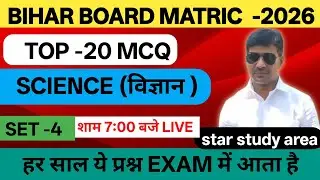 Top 20 MCQ Science Matric Bihar Board | Science Set no - 04 Matric Bihar Board | Science Bihar Board