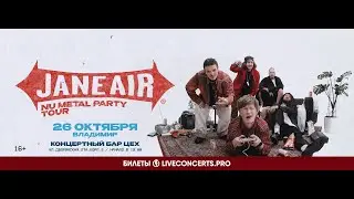 JANE AIR – NU METAL PARTY TOUR  – ВЛАДИМИР 26.10.2024 ЦЕХ