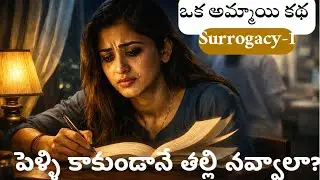 పెళ్ళి కాకుండానే తల్లి నవ్వాలా? OkA AMMAYI KATHA|SURROGACY EPISODE -1|  #teluguaudiostorys #telugu 