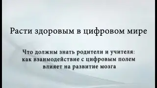 Growing up healthy in the world of digital media (Растем здоровыми)