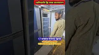 Fridge for 13 thousand taka || Old fridge market #fridge #oldmarket #foysalvlogs #shorts #trading