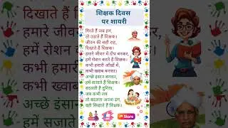 शिक्षक दिवस पर कविता | Shikshak Divas Kavita | Teachers Day Poem in Hindi | Happy Teachers Day 2025