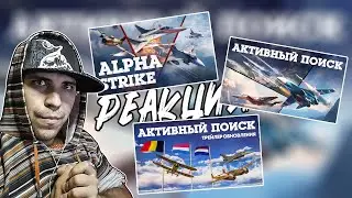 Реакция на ОБНОВЛЕНИЕ ALPHA STRIKE / WAR THUNDER