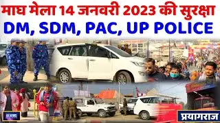 14 JAN 2023 Magh Mela Security:- माघ मेला 14 जनवरी 2023 की सुरक्षा  PAC, UP POLICE, DM, SDM