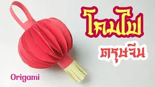 สอนวิธีทำโคมไฟตรุษจีน จากกระดาษ l Chinese New Year lanterns from paper