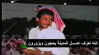 حبيب العازمي وصياف الحربي ( تكريم قبيلة المقطة للشاعر مستور العصيمي ) مكة 18-1-1419 هـ