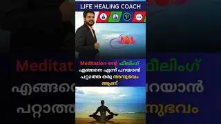 എങ്ങനെ എന്ന് പറയാൻ പറ്റാത്ത അനുഭവം ആയിരുന്നു .#anooppatter  #lifehealing #meditation #seniorcitizens