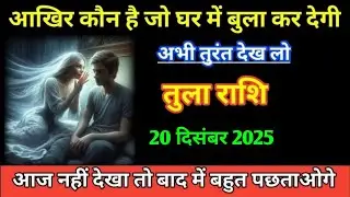 तुला राशि आखिर कौन है जो घर में बुला कर देगी अभी तुरंत देख लो/Tula rashi