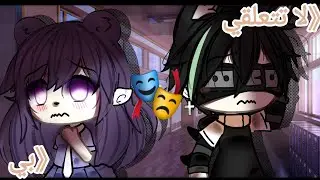 قصة بعنوان🥀- لا تتعلقي بي 》~🍻🍀~《15 دقيقة》الجزء الأول ♡~《قصص قاشا لايف》~🍿🧸~