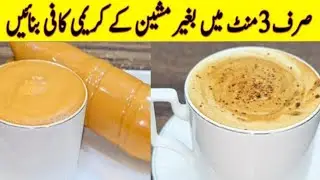 Coffee Recipe Without Machine By Sana Food Recipe   | Frothy Creamy Hot lCoffee Homemade Recipe |