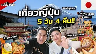 เที่ยวญี่ปุ่น โตเกียว 5 วัน 4 คืน กิน เที่ยว ที่พัก พร้อมแจกแพลนฟรี!! | Japan Vlog  🇯🇵