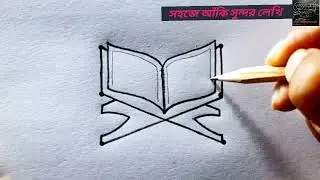 কোরআন শরীফ | সহজে আঁকি | সহজে কোরআন শরীফ আঁকা |   Art | Easy Quran Art | কৌশলে আঁকা আঁকি |