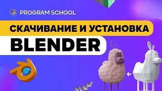 Как скачать и установить Blender 3D?