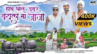 हाथ घाले डावर बयाला मां जजों || haath ghale davar bayala ma jajo || official song  @Actorkokani