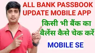 All Bank Passbook Update App | Check all Bank balance