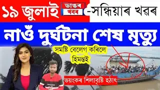 Assamese News Today/19 July 2023/Assamese Big Breaking News/19 July Assam Cm Himanta Biswa Sarma