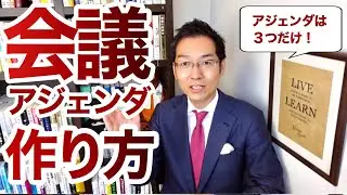【6分で解説】会議アジェンダの作り方　～ダメ会議を減らすたった一つのコツ～