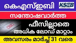 KSEB ഉപഭോക്താക്കൾക്ക് സന്തോഷവാർത്ത, ഫീസില്ലാതെ അധിക ലോഡ് മാറ്റം | അവസാന തീയതി മറക്കല്ലേ #kseb news