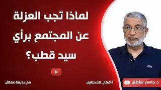 لماذا تجب العزلة عن المجتمع برأي سيد قطب؟ | د. جاسم سلطان