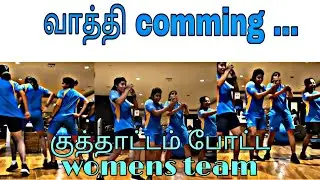 Indian Womens cricket team Dances For Vaathi coming song | Actor Vijay