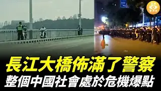 長江大橋佈滿了警察，整個中國社會處於危機爆點