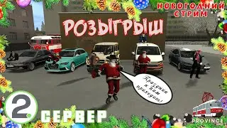 РОЗЫГРЫШ ПЯТИ АВТО | MTA PROVINCE | 2 СЕРВЕР | НОВОГОДНИЙ  СТРИМ | GTA SA